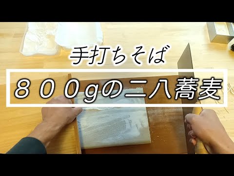 ８００g【二八蕎麦】職人目線で打ち方解説致します☆Eyesite making soba of good master