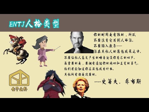 ENTJ in 6 minutes(Chinese Audio, English Subtitle) 中英双字