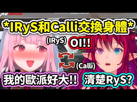 IRyS跟Calli互換身體後直接進入YabaIRyS模式?! 變成牙敗的Calli和瞬間清楚的IRyS【Mori Calliope】【IRyS】【Hololive中文精華】