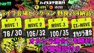 【字幕解説付き】グランドバンカラアリーナビッグラン 野良で284納品&オカシラ連合も勝利！【スプラトゥーン3/サーモンランNW/クマフェス】