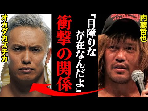 オカダ・カズチカ&内藤哲也の意外すぎる関係「目障りな存在ですね。」