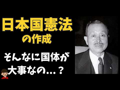 日本国憲法の原案作成過程・成立の受験的ポイント＆疑問に思うこと【日本の歴史】