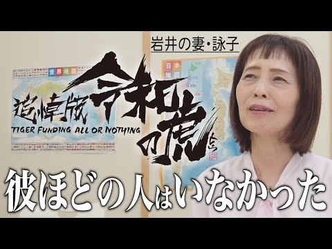 妻が語る岩井良明。当時向き合った彼の様子は…？彼が遺した『令和の虎』に何を思う？【岩井 詠子】[2人目]追悼版令和の虎