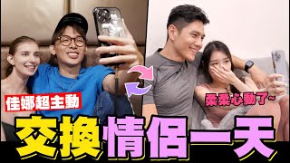 酷炫祖雄交換女友一天👥佳娜超主動💓柔柔心動了😳#交換情侶│WACKYBOYS│反骨男孩│@_tatiana_lin @bored_raccoon_kevin