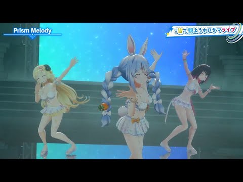 【ホロライブJP35名】Prism Melody/ぺこら.わため.AZKi【#皆で観ようホロサマライブ / 3DLIVE】