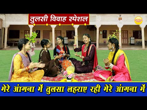 तुलसी विवाह स्पेशल भजन || मेरे अंगना में तुलसी लहराये , रही मेरे अंगना में | Mere Angana Mein Tulsi