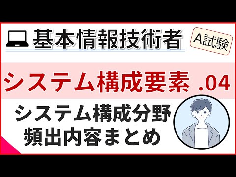 【A試験_システム構成要素】04.システム構成分野総復習| 基本情報技術者試験