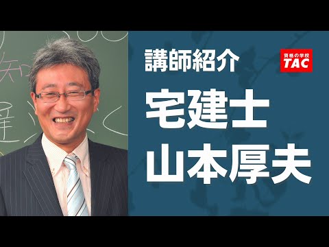 【宅建】山本厚夫 講師 紹介動画│資格の学校TAC[タック]