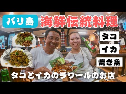 【バリ島グルメ】タコとイカのラワール、シーフードのお店