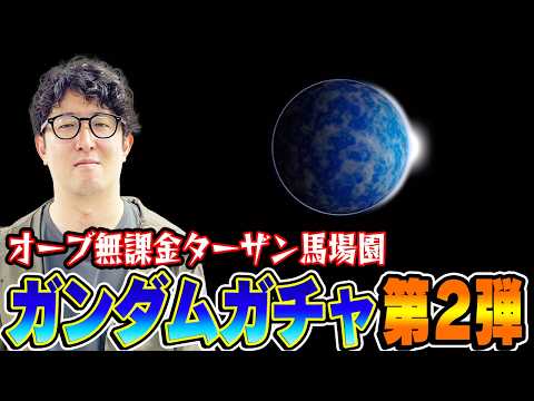 【ガンダムコラボ第2弾ガチャ】ターザン馬場園が変だ！【ドモン/スレッタ/シーブック狙い】