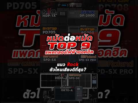 🔥Top 9 แพดกลองไฟฟ้ายอดฮิต เทียบเสียงแนว Rock ตัวไหนเสียงดีที่สุด? | เต่าแดง