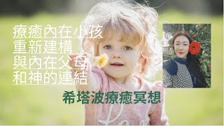 我是歐拉：療癒內在小孩，重新建構與內在父母和神的連結 #希塔療癒 #冥想 #內在小孩 #睡眠