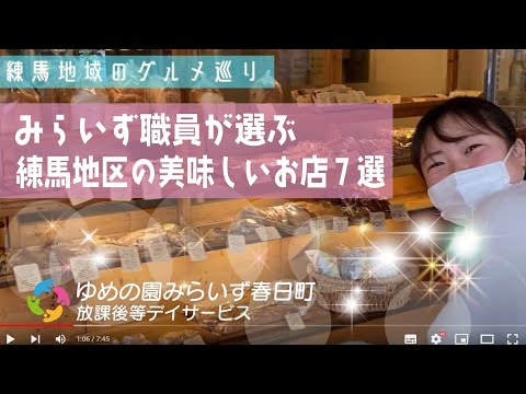 【みらいず春日町】めちゃ推し！！練馬の美味しいお店７選！