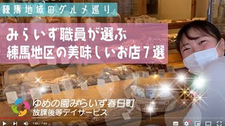 【みらいず春日町】めちゃ推し！！練馬の美味しいお店７選！