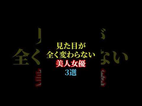 見た目が全く変わらない美人芸能人3選#雑学