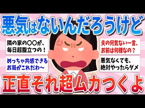 【有益】悪気はないんだろうけど、正直イラッとしてしまうこと【ガルちゃんまとめ】