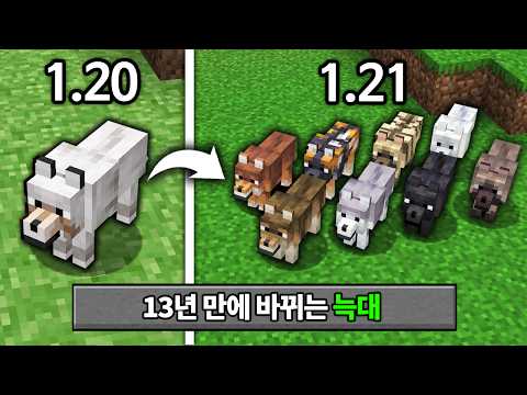 신규 늑대 8종 추가! 마인크래프트 1.21 역대급 늑대 업데이트 체험하기