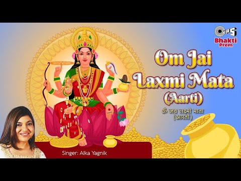 ॐ जय लक्ष्मी माता आरती | Om Jai Laxmi Mata Aarti | Laxmi Mata Aarti | Alka Yagnik | Diwali Aarti