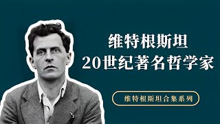 维特根斯坦，20世纪最伟大的哲学家之一【小播读书】