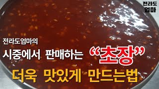 시중에 판매하는 초고추장 맛있게 만드는법 | 전라도엄마의 초고추장 황금레시피 | red chili-pepper paste with vinegar recipe