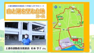 元気アップ★ウォーキング：山と湖を望む台地コース