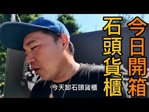 週週瘋開箱｜開貨櫃#台灣銘園 #台灣銘園園藝事業有限公司 #景觀設計