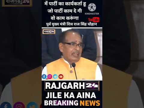 राजगढ़ 24 जिले का आईना। @ChouhanShivraj #rajgarhnews #राजगढ़ #latestnews #rajgarh #breakingnews