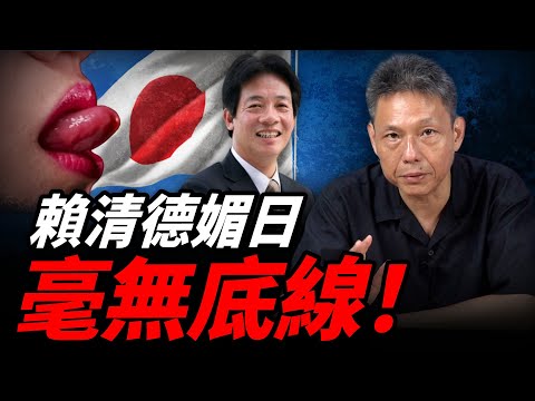 賴清德甘願當皇民走狗！