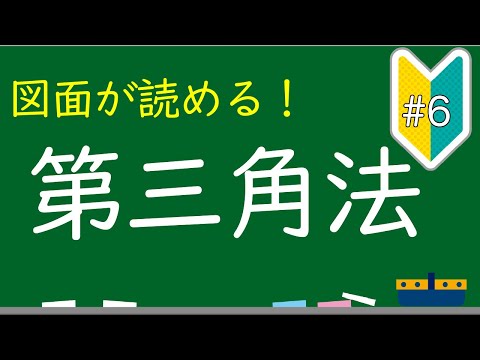 図面が読める！第三角法