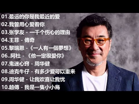 一人一首成名曲【经典老歌】【張宇, 蘇芮, 巫啟賢, 王傑, 邰正宵, 林憶蓮, 張信哲, 趙傳, 潘越雲, 潘美辰, 陳昇, 葉蒨文, 優客李林, 周華健】【歌词版 / Pinyin Lyrics】