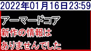 2022年1月16日アーマードコア新作情報なし