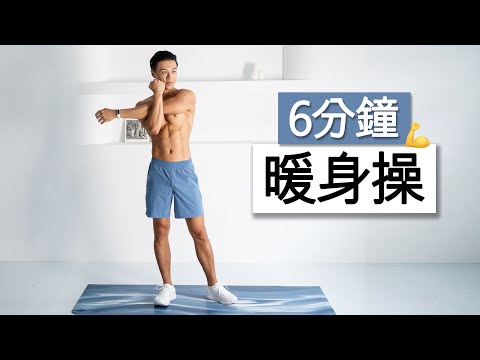 6 分鐘暖身操  居家訓練前快速暖身 | 6 MIN WARM UP FOR HOME WORKOUT