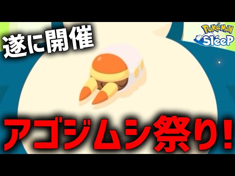 ゴル旧で開催された『アゴジムシ祭』を見てくれ【ポケモンスリープ】