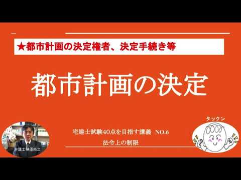 都市計画の決定　宅建士試験40点を目指す講義NO.6　法令上の制限