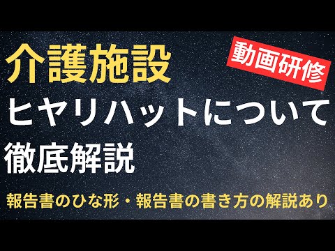 ヒヤリハットについて徹底解説【介護施設】