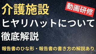 ヒヤリハットについて徹底解説【介護施設】