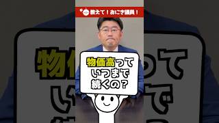 物価高っていつまで続くの？#衆議院議員 #教えておにき議員