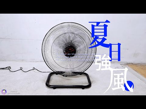 【永用牌】MIT台灣製造 18吋大馬達工業桌扇/電風扇FC-1888