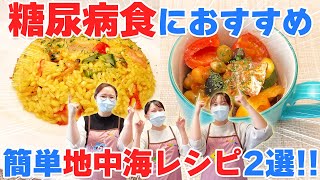 【糖尿病食におすすめ】管理栄養士の簡単レシピ＆地中海式クッキング！【食事療法】