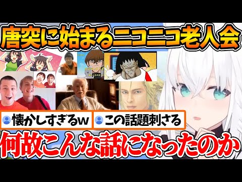 唐突にインターネット老人会を開いて昔を懐かしむフブちゃん【ホロライブ/切り抜き/VTuber/ 白上フブキ 】