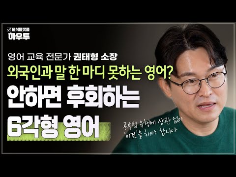 안하면 중고등때 후회하는 6각형 영어 | 영어 교육 전문가 권태형 소장 | 영어 학습 자녀교육