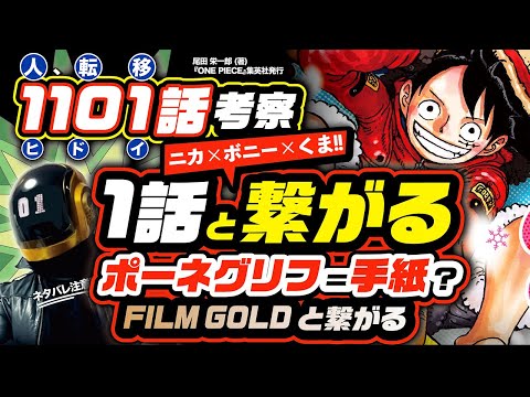 【 ONE PIECE 1101 】1話と繋がる! FILMシリーズとも繋がる! ワンピース ネタバレ 最新話 考察 リオ・ポーネグリフとはジョイボーイの手紙? くまとボニーとニカは悪魔の実で繋がる?