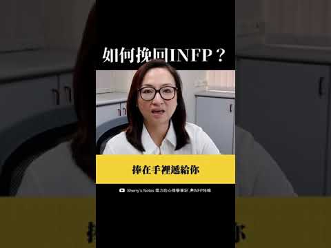 如何挽回一個被「分手試煉」的 #INFP 😂 🔎雪力 X 知識衛星【實現最完整的自己｜雪力的MBTI 全方位應用說明書】https://hi.sat.cool/QBoS7yEWYr