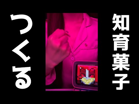 【激レア実写配信】君たちと知育菓子作って食べる！！！！！！！#縦型配信【#shorts 】