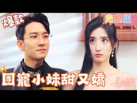 [Multi SUB]《團寵小妹甜又嬌》婚禮當天被掃地出門，卻意外遇到真正的命中註定…#女頻 #甜寵愛情劇 #最火短劇推薦 #短劇全集 【JOWO桃子劇場】