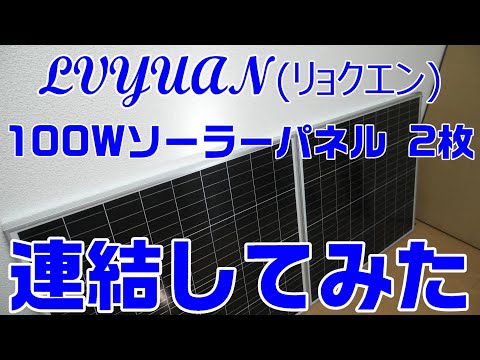 オフグリッドチャレンジPart.2 LVYUAN(リョクエン) 100W ソーラーパネル 2枚連結してみた