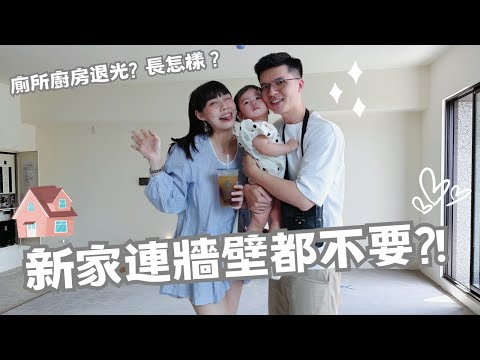 🏡新家連牆壁都不要了?把廚房廁所退光光？Ching sweet home EP.1