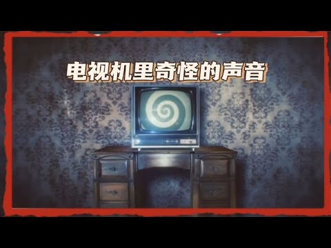 电视里发出的奇怪声音。