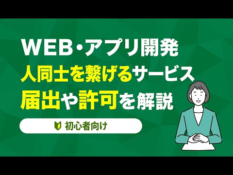 【WEB・アプリ開発】人同士を繋げるサービスに必要な届け出や許可を解説！【初心者向け】