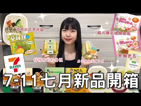 7-11 七月新品開箱🌟| 18層蛋皮千層蛋糕😍😍抹茶口味的草仔粿🍵松露奶香濃厚燉飯🐮🐮